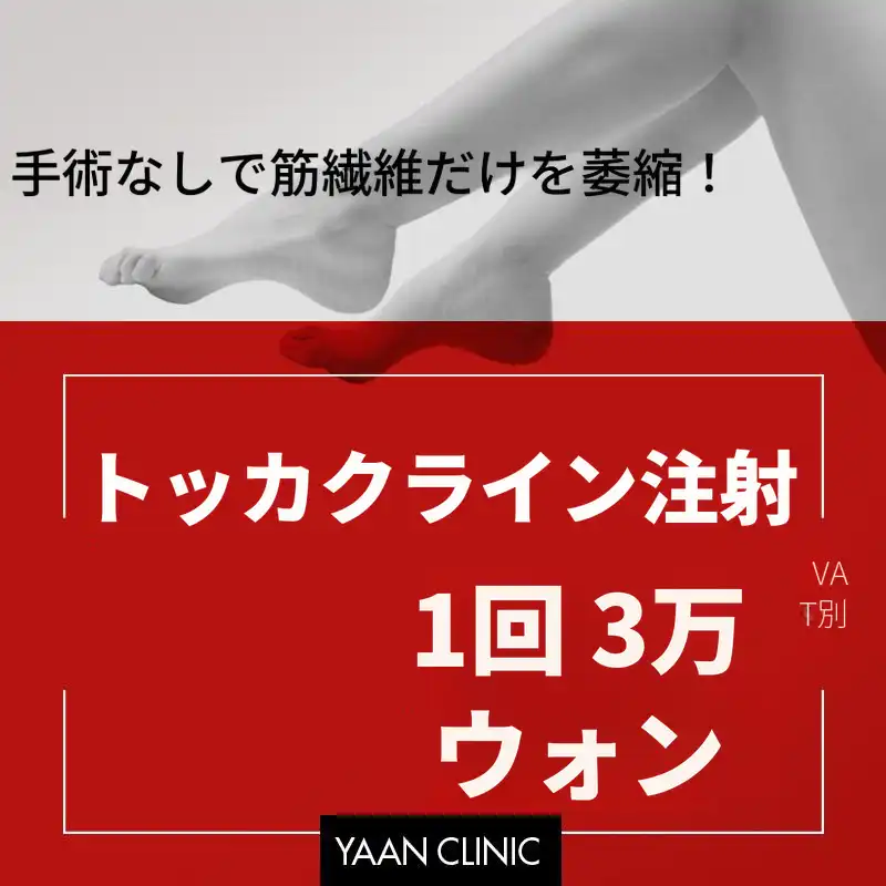 足首注射 トカクライン注射