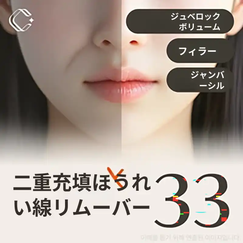 ダブルフィリング口角リムーバー_口角のしわ