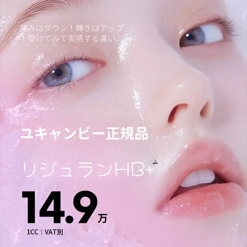 痛くないリジュランHB+