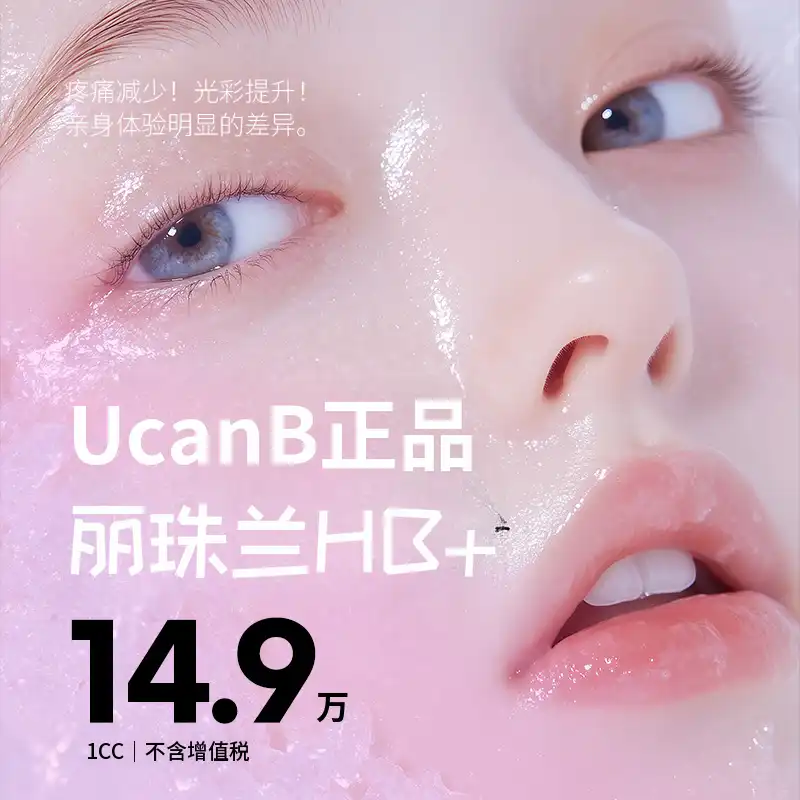 无痛复合注射HB+