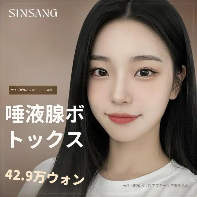 新商品唾液腺ボトックス