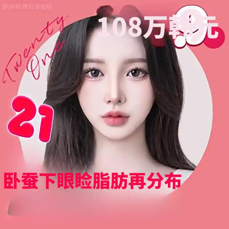 21娇媚下眼睑脂肪再分配