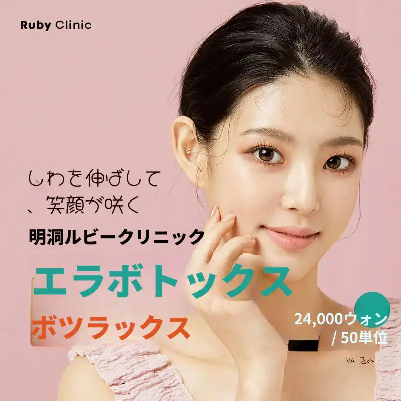 明洞四角顎、しわボトックス