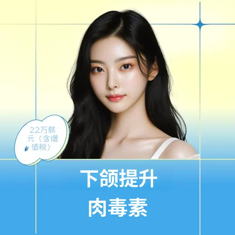 延世鲁达下颌提升肉毒素