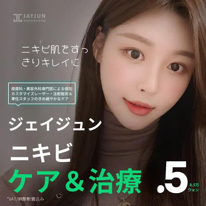 ジェイジュンニキビケア&治療