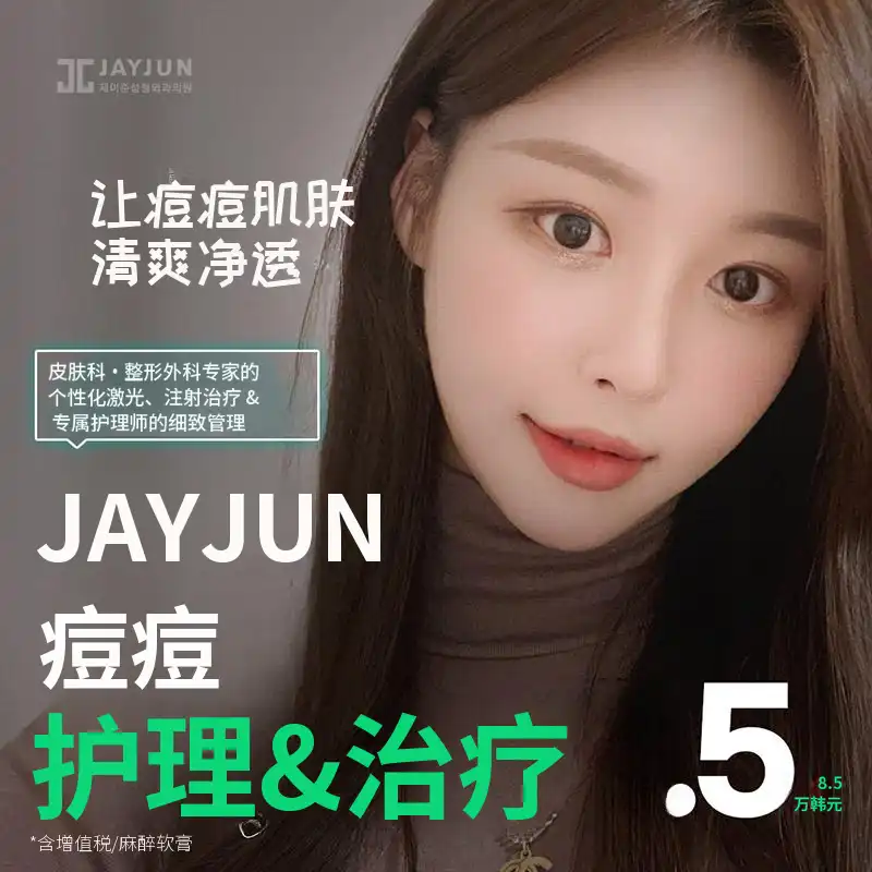 Jaejoon痤疮护理&治疗