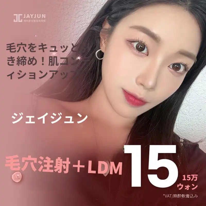 ジェイジュン毛穴注射&LDM