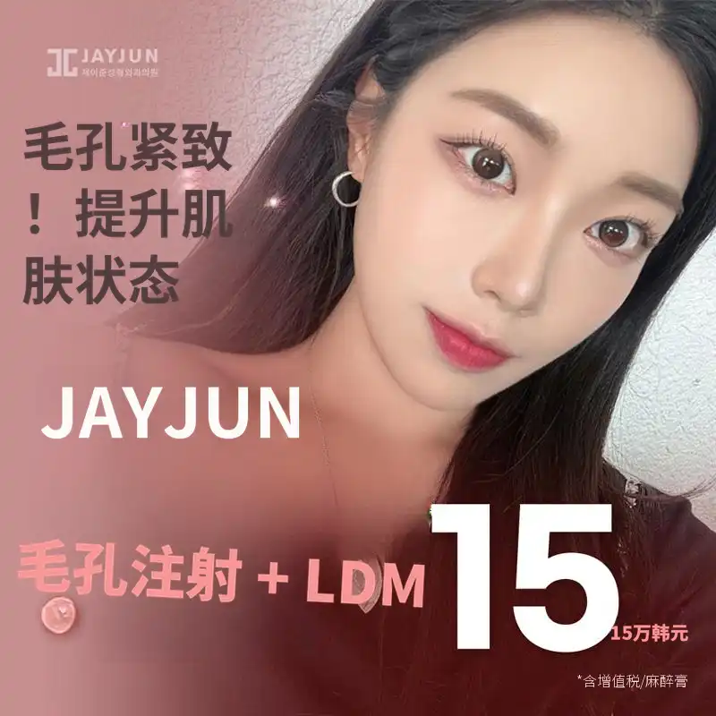 Jaejoon微针注射&LDM