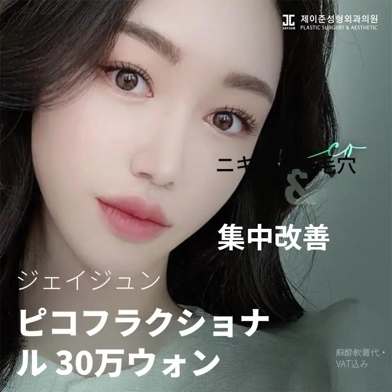 ニキビ跡毛穴ピコフラクセル