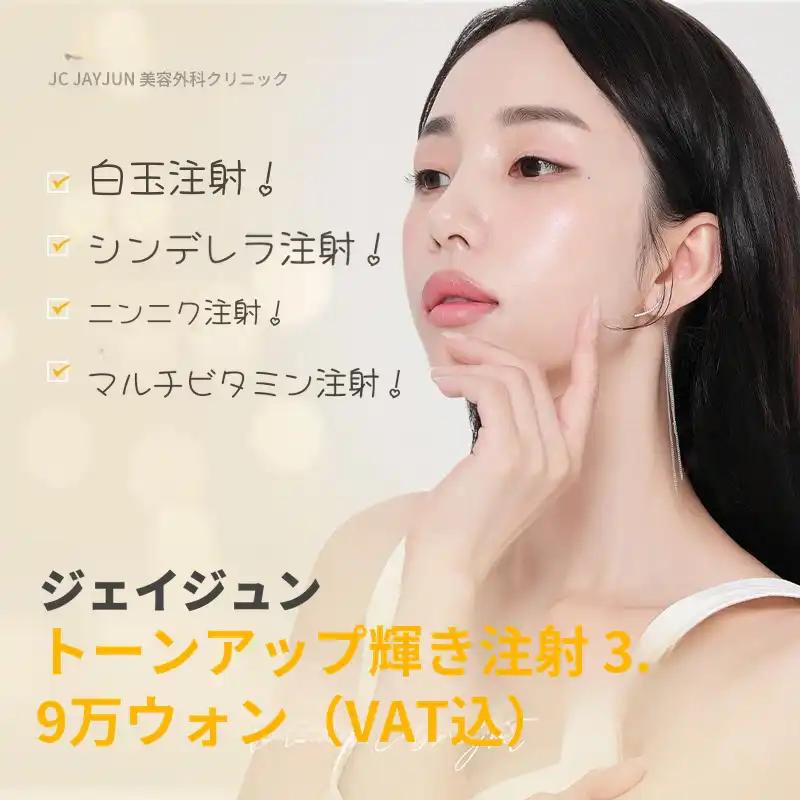 ジェイジュンカスタムトーンアップ美容注射