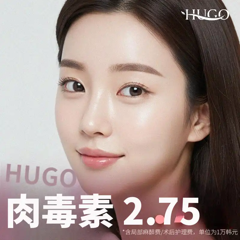 Hugo肉毒素