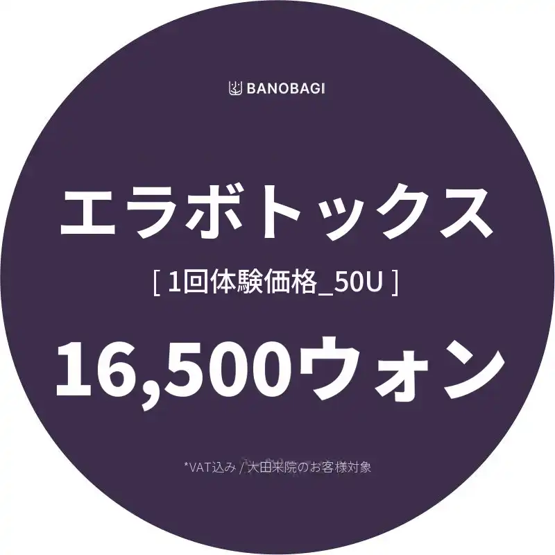 四角顎ボトックス体験