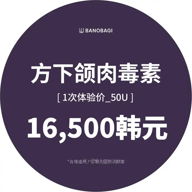 方下巴肉毒素体验