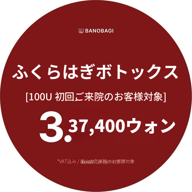 [釜山]ふくらはぎボトックス