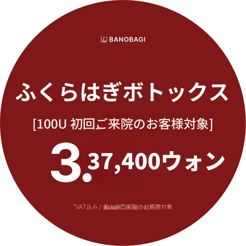 [釜山]ふくらはぎボトックス