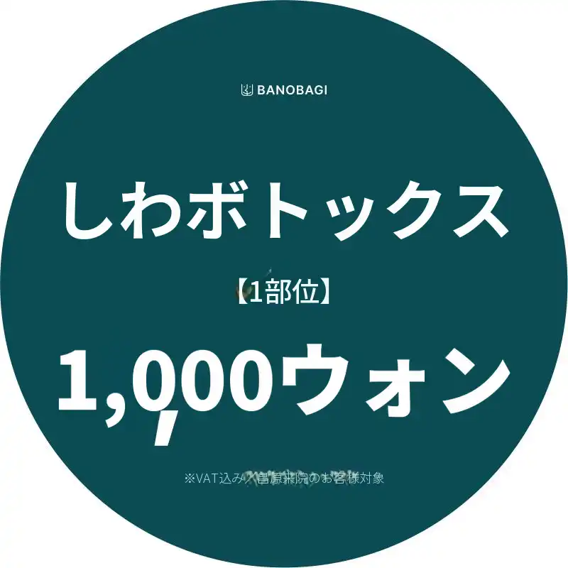 しわボトックス初回