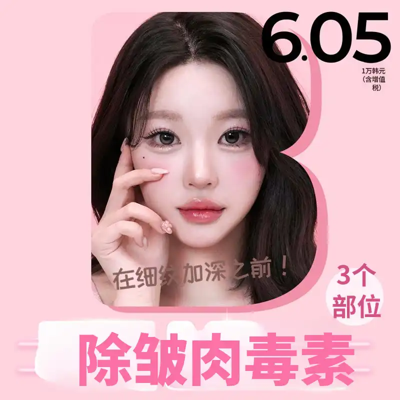 棕色皱纹肉毒杆菌