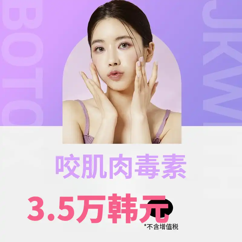 首次就诊_咬肌肉毒素