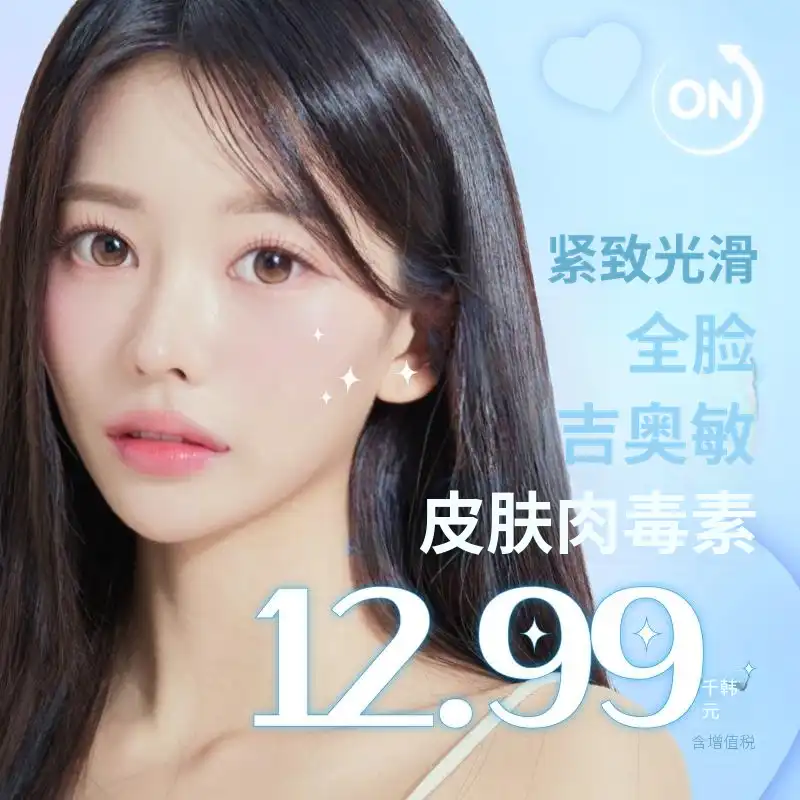 全脸ZeoMin皮肤肉毒杆菌