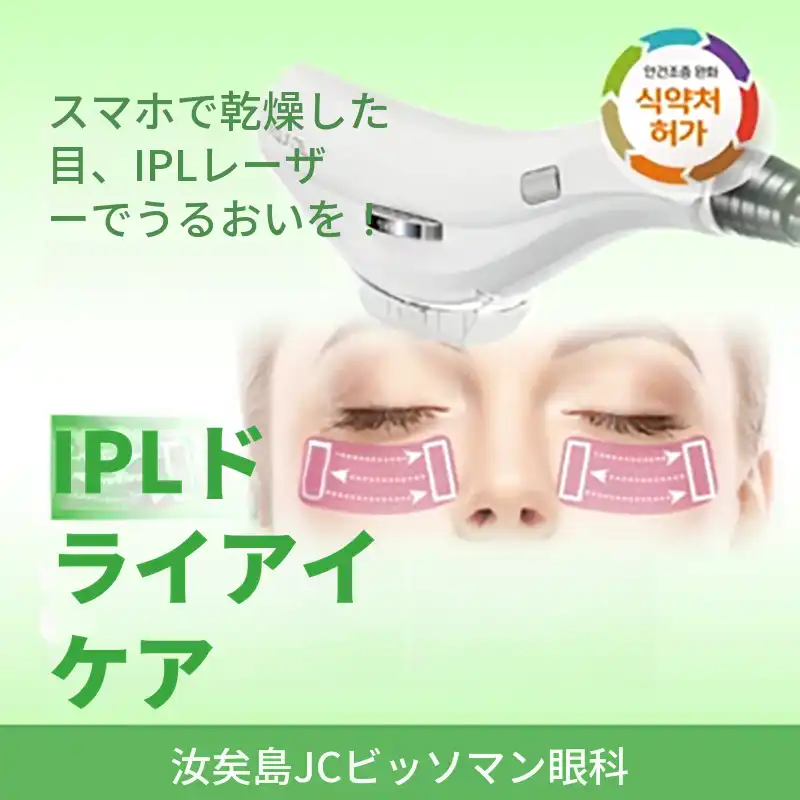 IPLレーザー乾燥症ケア