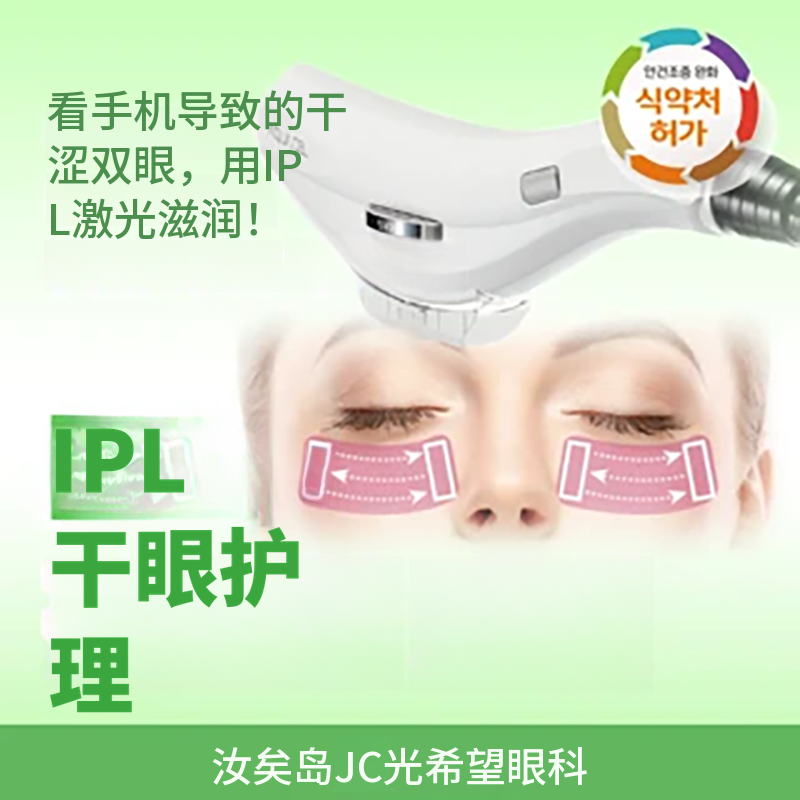 IPL激光干燥症护理