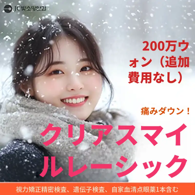 クリアスマイルレーシック、追加料金なし