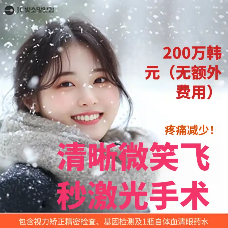 清晰微笑激光，无额外费用