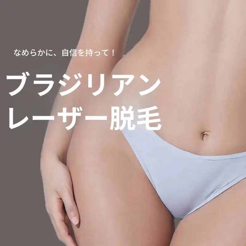 [明洞] ブラジリアンレーザー脱毛 (1回)