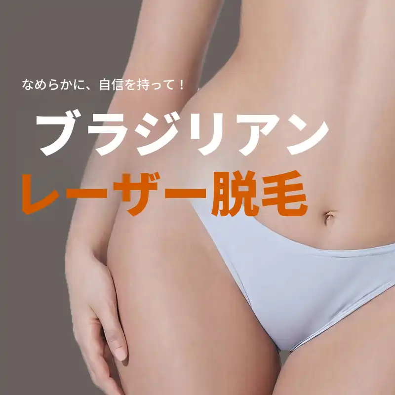 [平村] ブラジリアンレーザー脱毛 (1回)