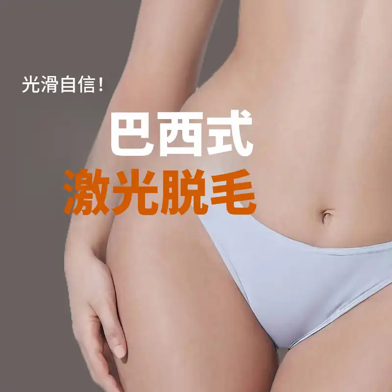 [平村] 巴西激光脱毛[1次]