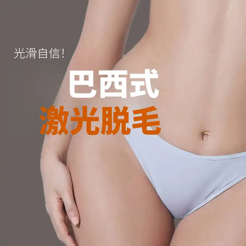 [水原] 巴西激光脱毛[1次]