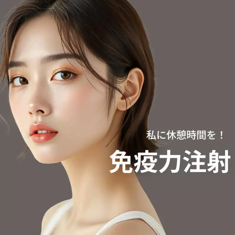 [成信女子大] 免疫力注射 (1回)