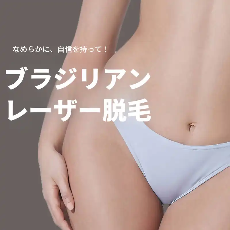 [麻谷] ブラジリアンレーザー脱毛(1回)