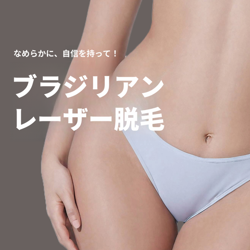[マゴク] ブラジリアンレーザー脱毛（1回）