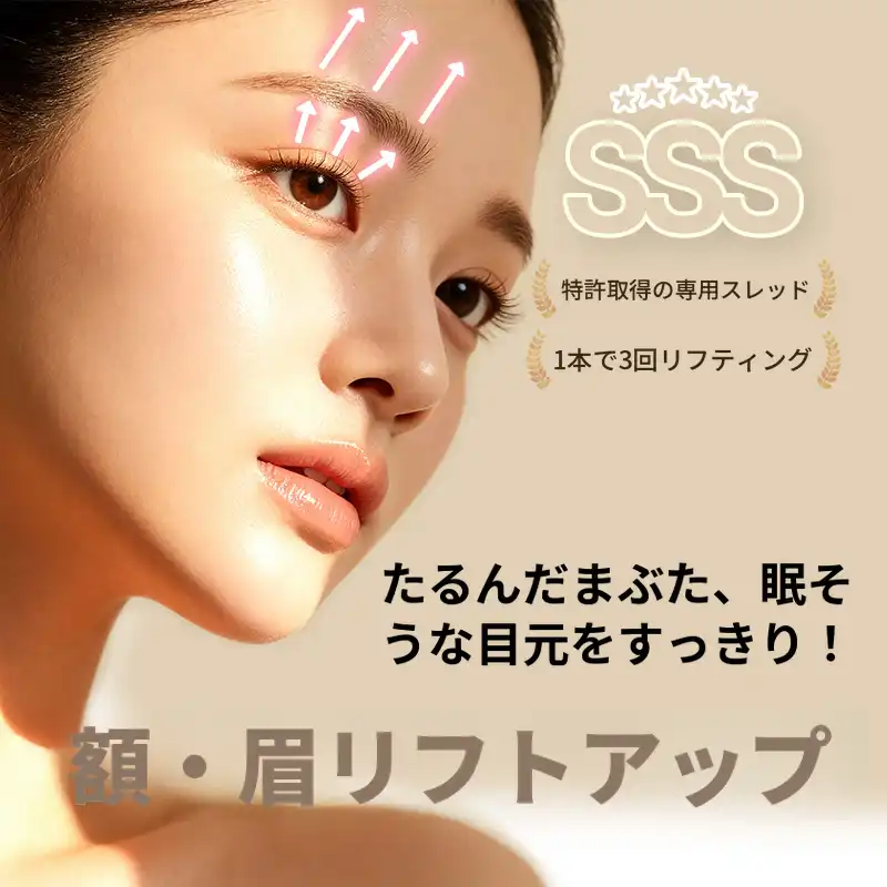額眉毛リフトシリフト、非切開の目元矯正