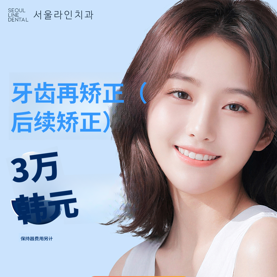 部分牙齿矫正，每颗牙3万