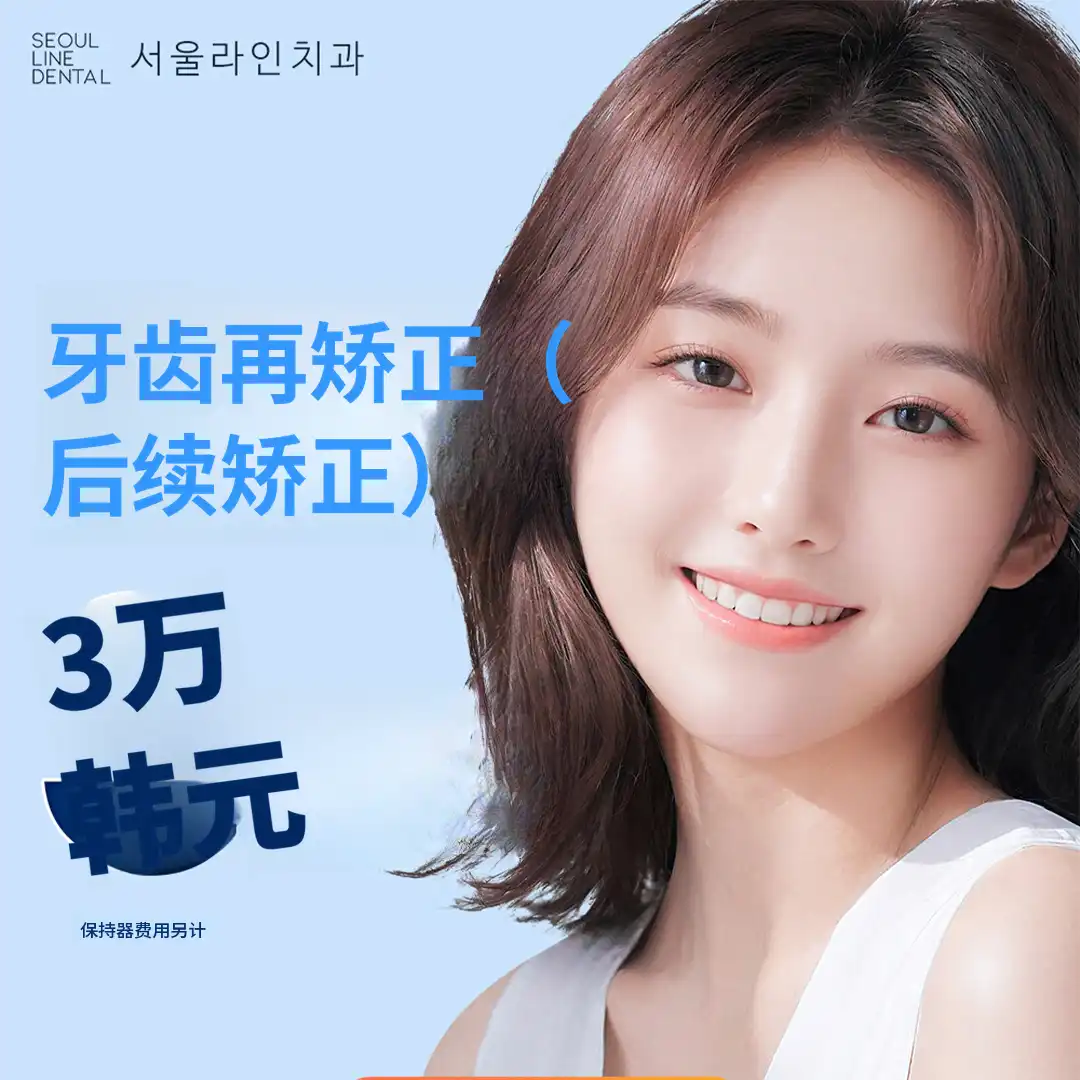 部分牙齿矫正，每颗牙3万
