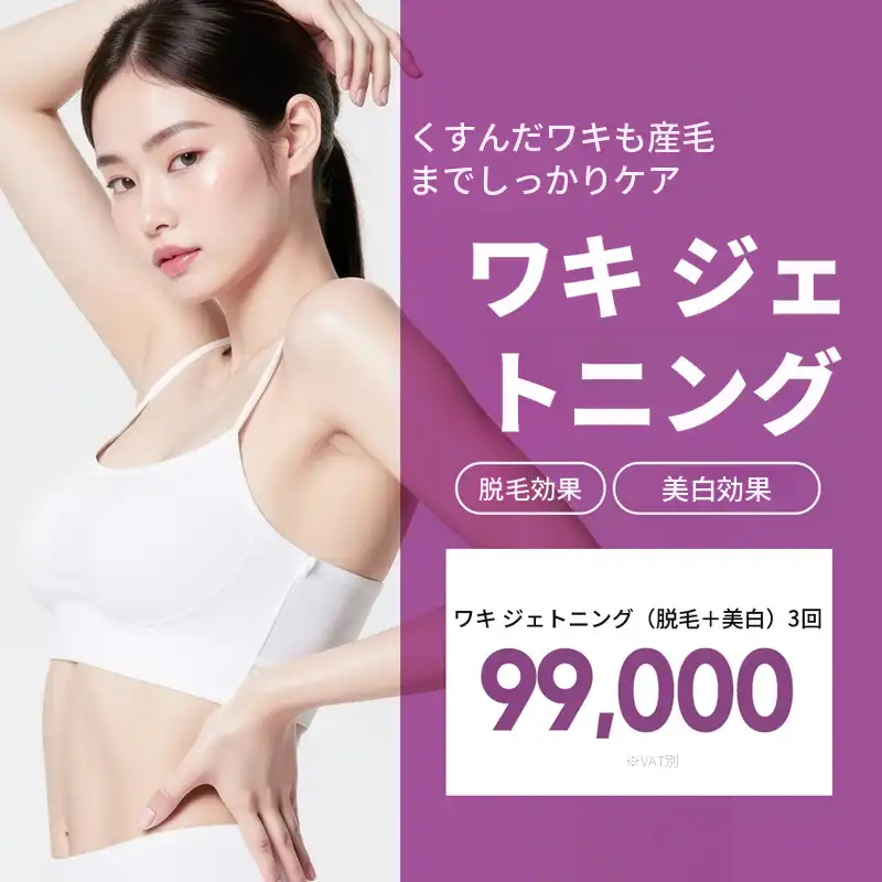 脇のトーニング、脱毛と美白を同時に