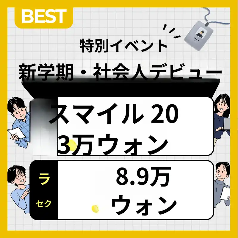 特別価格、5世代スマイルレーシック、ラセック
