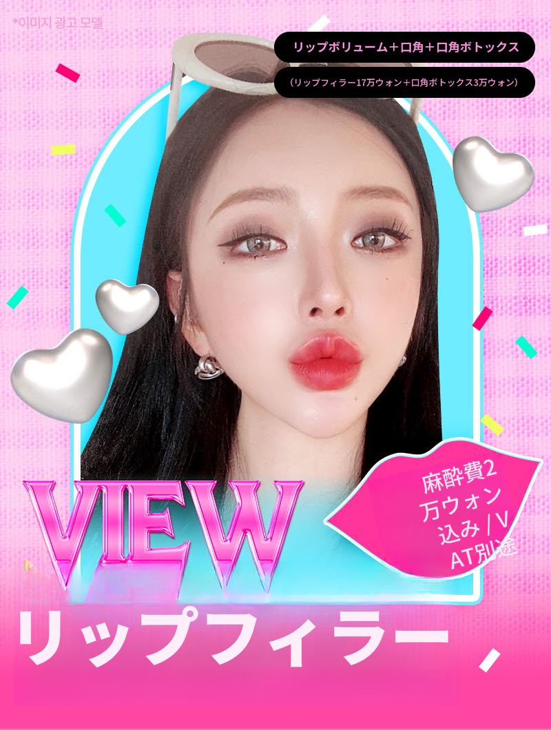 ❤ビュ❤唇フィラー