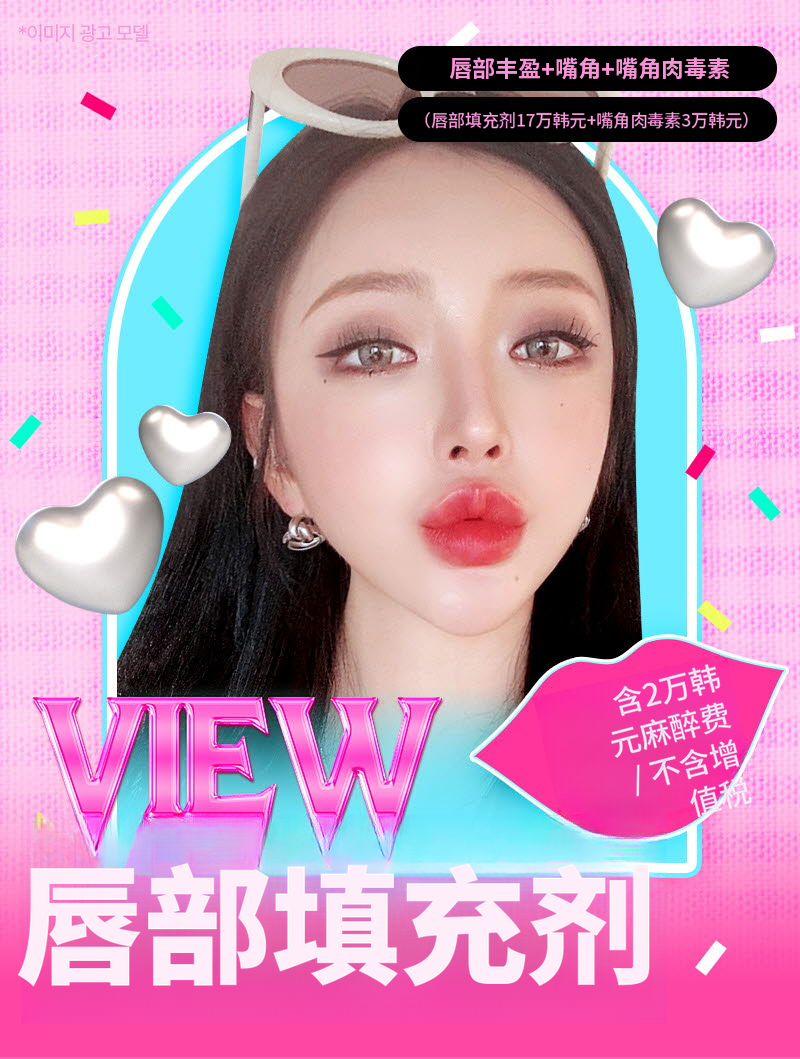 ❤美丽❤唇部填充