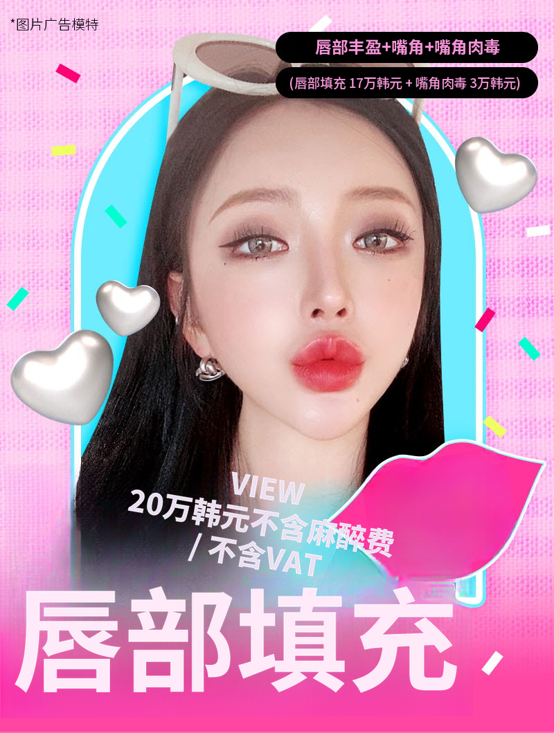 ❤视图❤唇部填充剂