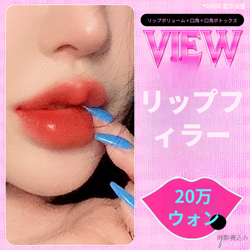 ❤ビュ❤唇フィラー