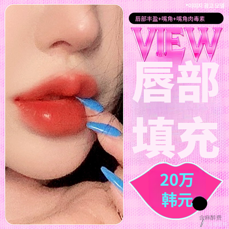 ❤美丽❤唇部填充