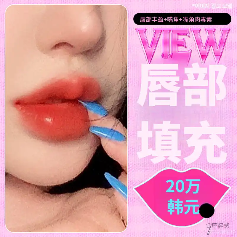 ❤美丽❤唇部填充