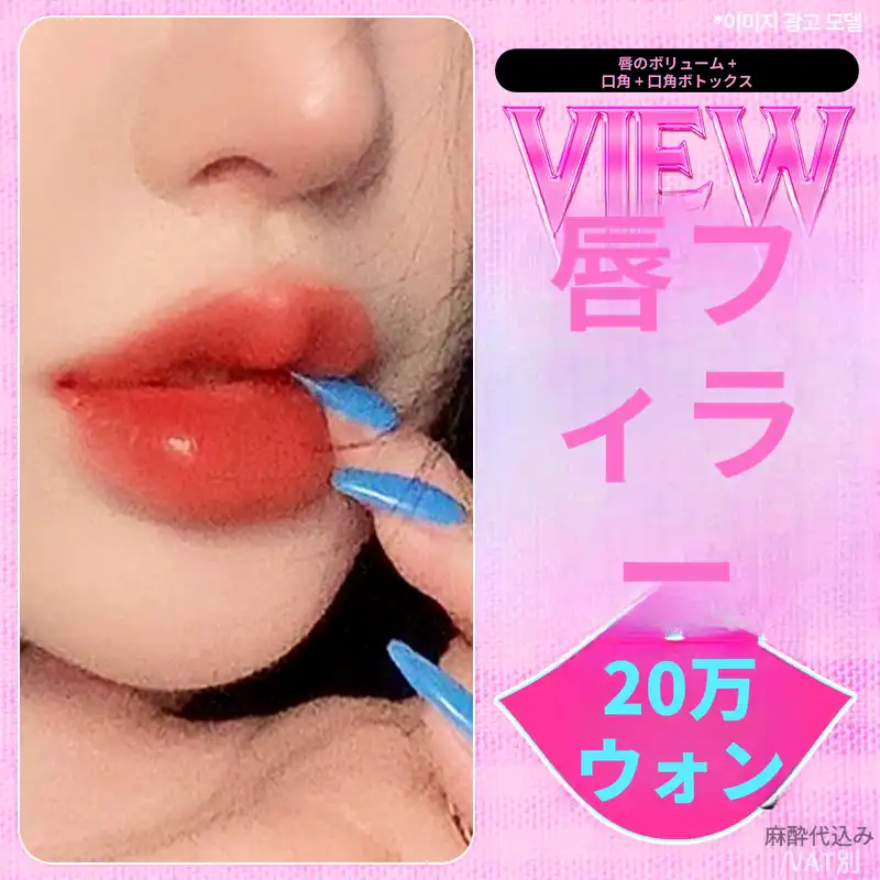 ❤ビュー❤リップフィラー