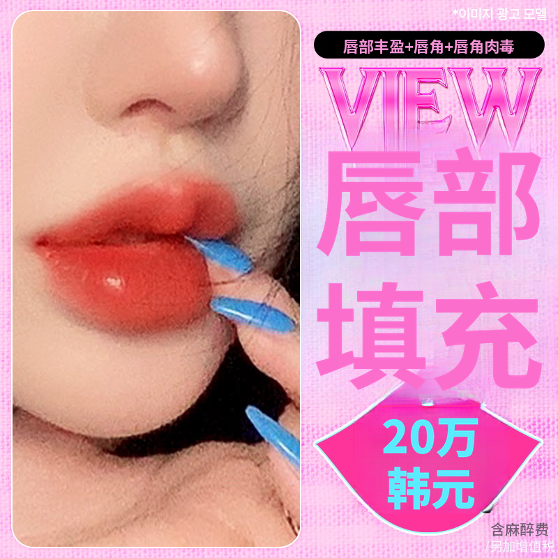 ❤视图❤唇部填充剂