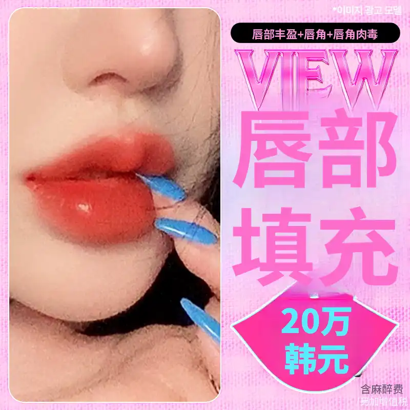 ❤视图❤唇部填充剂