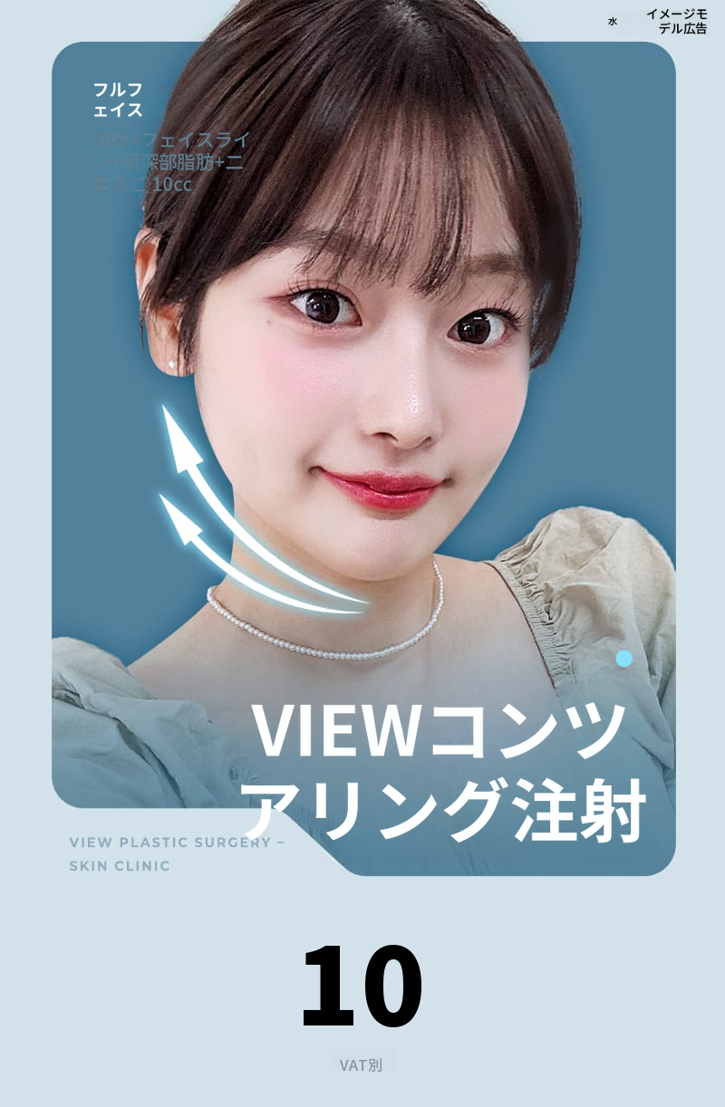❤ビュー❤輪郭注射