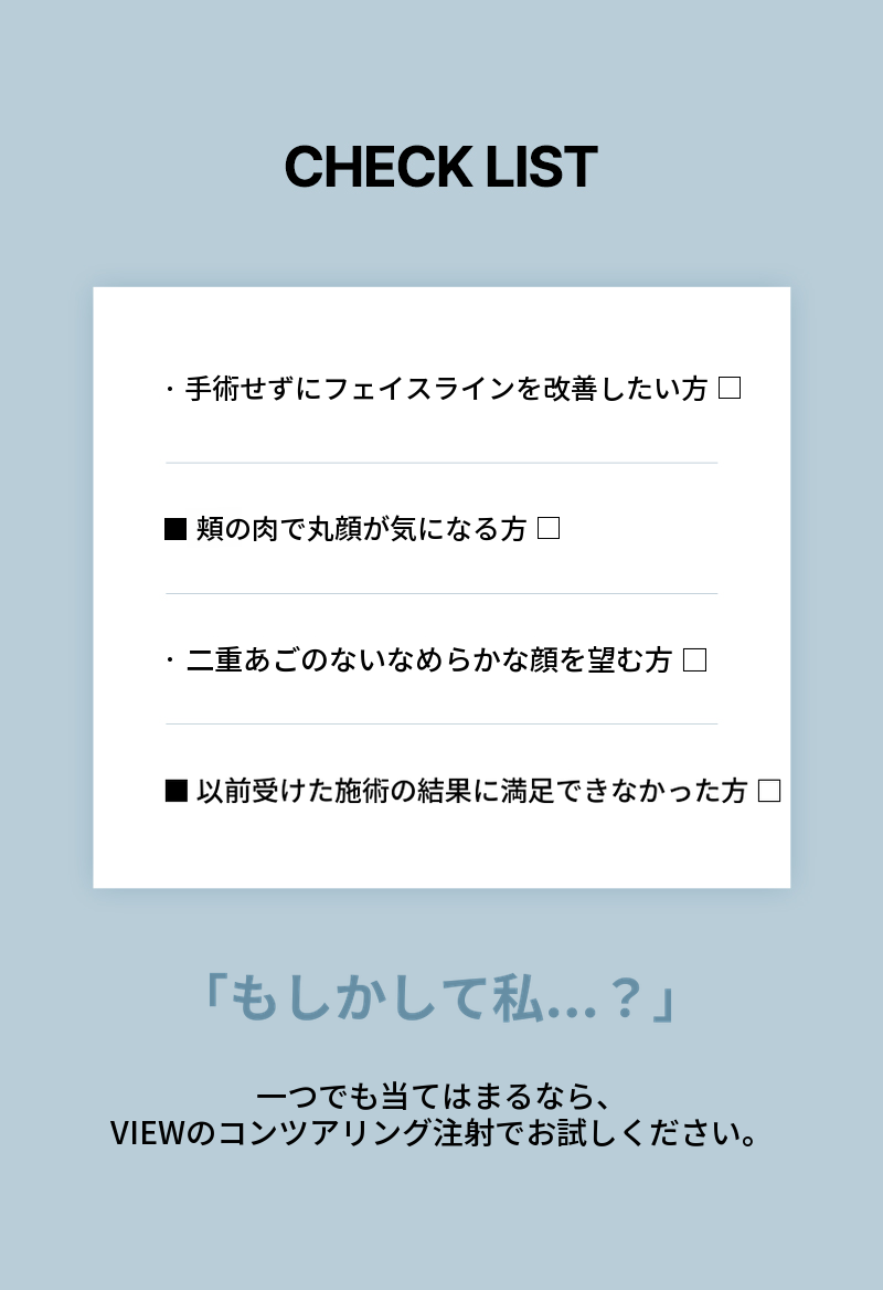 ❤ビュー❤輪郭注射